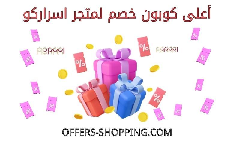 كوبون خصم متجر اسراركو