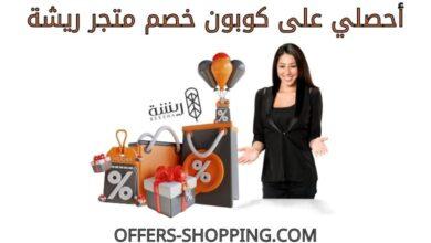 كوبون خصم متجر ريشة