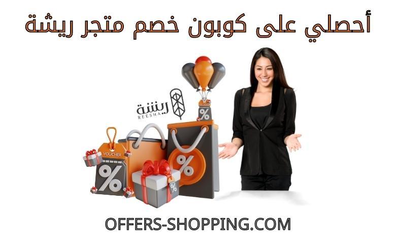 كوبون خصم متجر ريشة