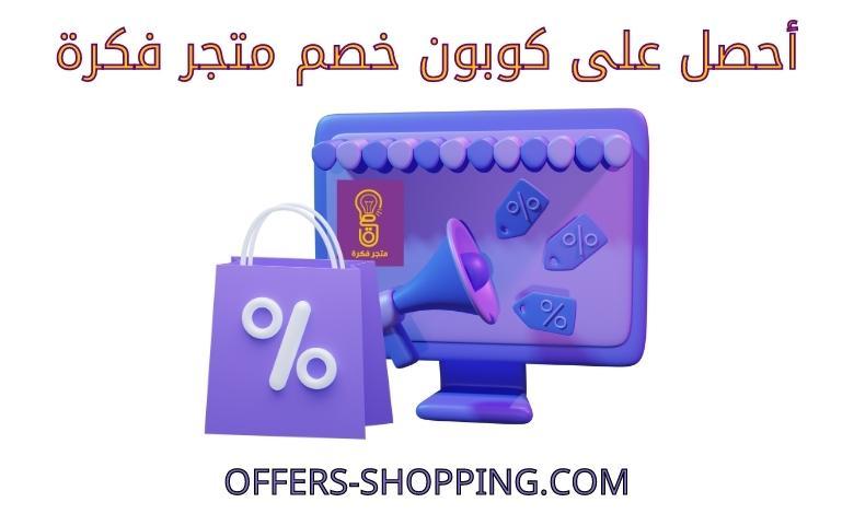 كوبون خصم متجر فكرة