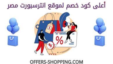 كود خصم انترسبورت مصر