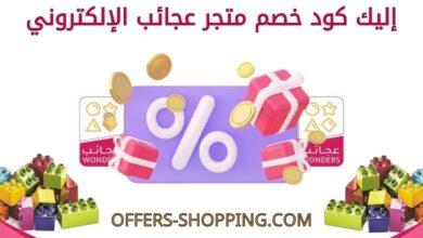 كود خصم عجائب الإلكتروني
