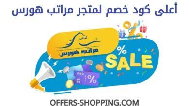 كود خصم مراتب هورس