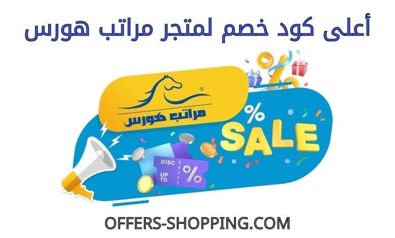 كود خصم مراتب هورس