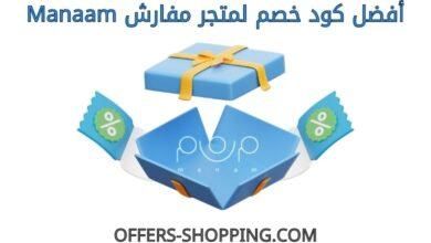 كود خصم مفارش Manaam