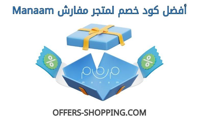 كود خصم مفارش Manaam