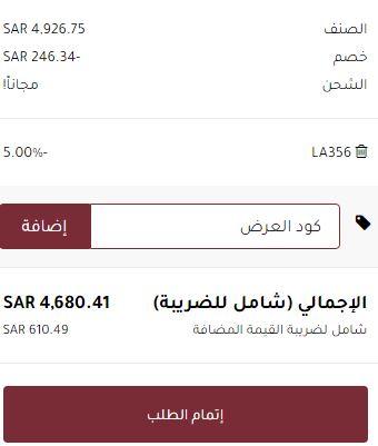 خطوات تطبيق كود خصم موقع qavashop