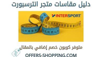 مقاسات انترسبورت