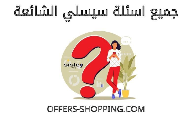 اسئلة سيسلي الشائعة