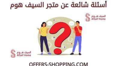 اسئلة شائعة عن متجر السيف هوم