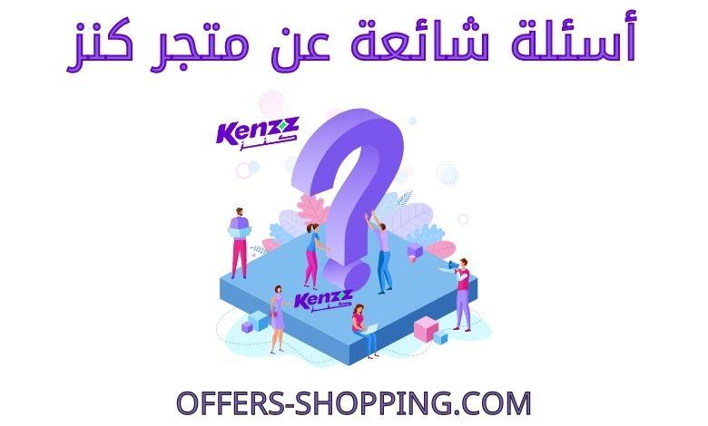 اسئلة شائعة عن متجر كنز