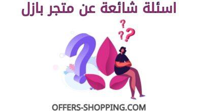 اسئلة عن بازل