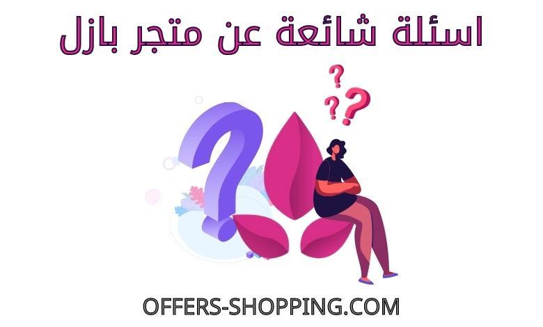 اسئلة عن بازل