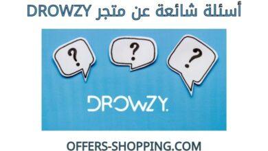 اسئلة عن متجر Drowzy