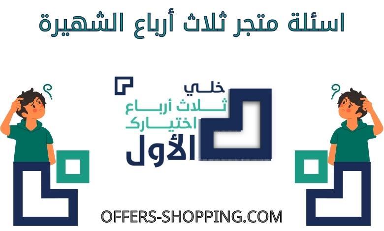 اسئلة متجر ثلاث ارباع الشهيرة