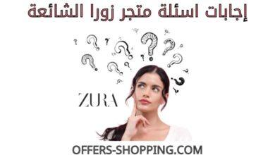 اسئلة متجر زورا
