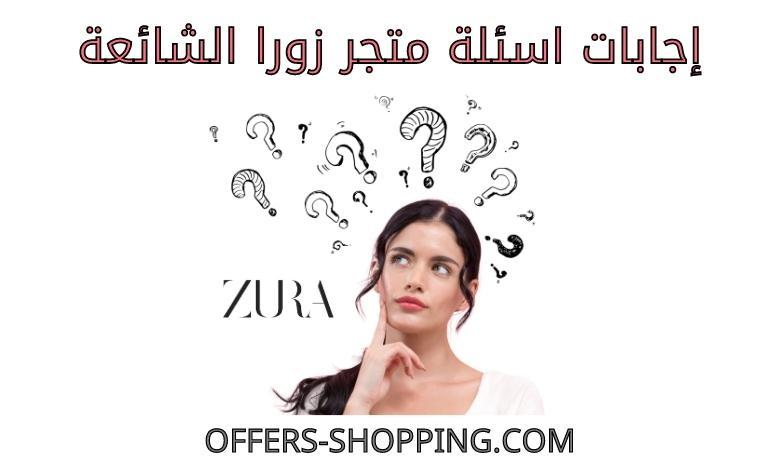 اسئلة متجر زورا