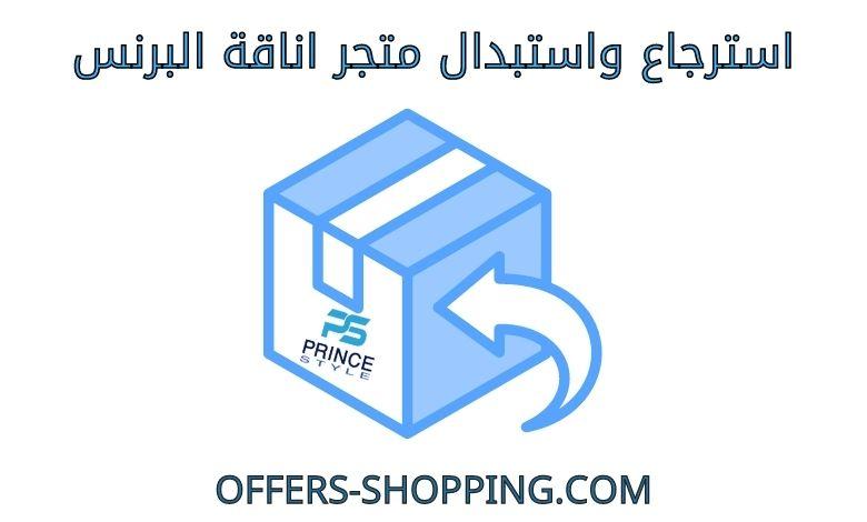 استرجاع واستبدال متجر اناقة البرنس