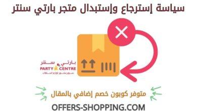 استرجاع واستبدال متجر بارتي سنتر