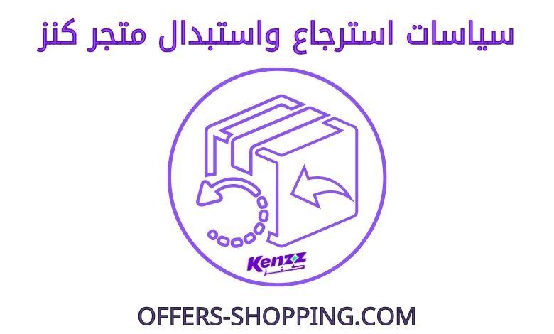 استرجاع واستبدال متجر كنز
