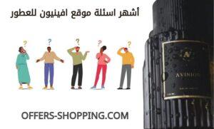 اشهر اسئلة موقع افينيون للعطور