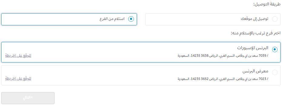 إستلام من فرع متجر اناقة البرنس 