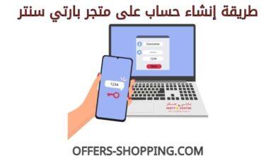 انشاء حساب على متجر بارتي سنتر