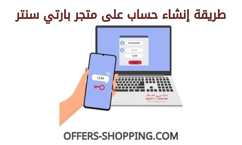 انشاء حساب على متجر بارتي سنتر