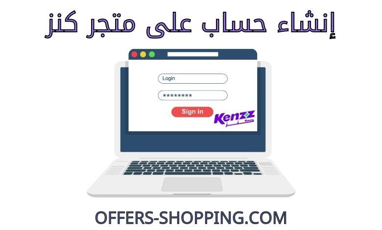 انشاء حساب على متجر كنز