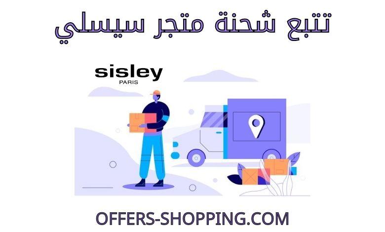 تتبع شحنة سيسلي