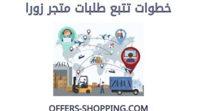 تتبع طلب متجر زورا