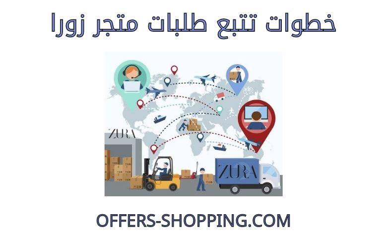 تتبع طلب متجر زورا