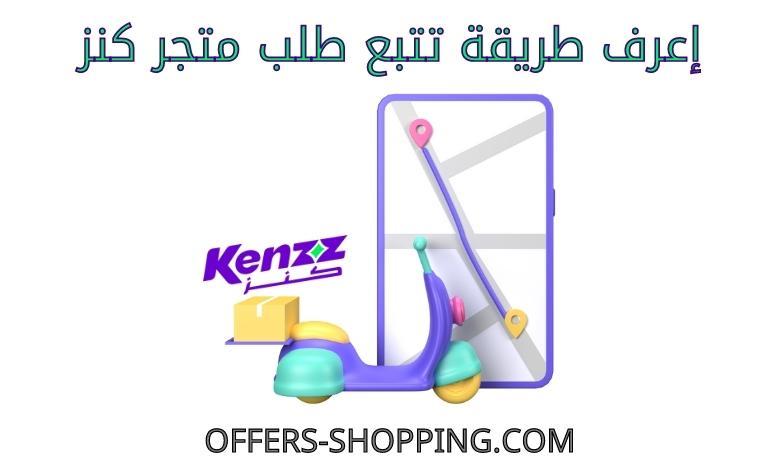 تتبع طلب متجر كنز