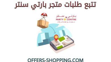 تتبع طلبات متجر بارتي سنتر