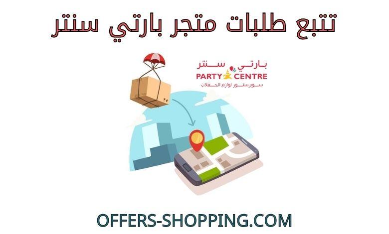 تتبع طلبات متجر بارتي سنتر