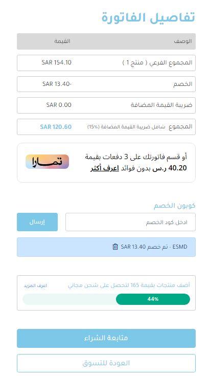 خطوات تفعيل كود الخصم بمتجر منام مفارش
