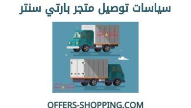 توصيل متجر بارتي سنتر