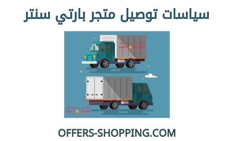توصيل متجر بارتي سنتر