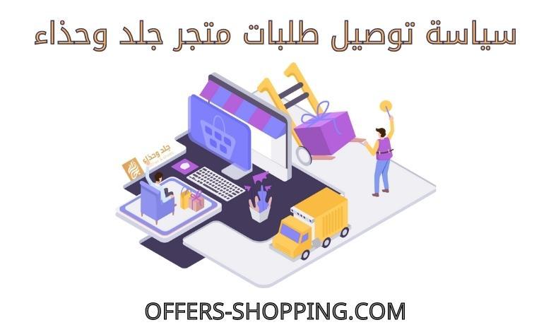 توصيل متجر جلد وحذاء