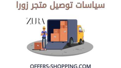 توصيل متجر زورا