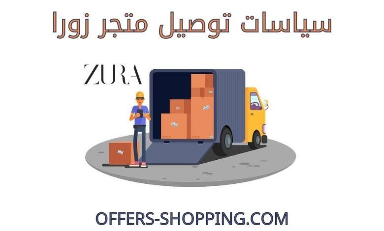 توصيل متجر زورا