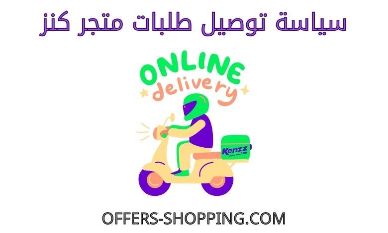 توصيل متجر كنز