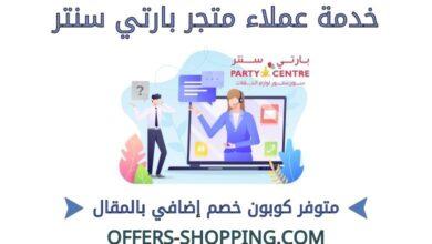 خدمة عملاء متجر بارتي سنتر