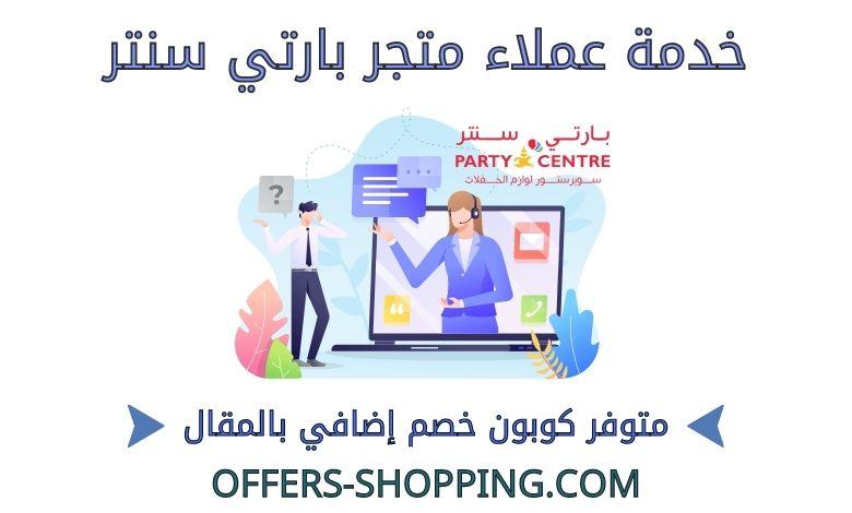 خدمة عملاء متجر بارتي سنتر