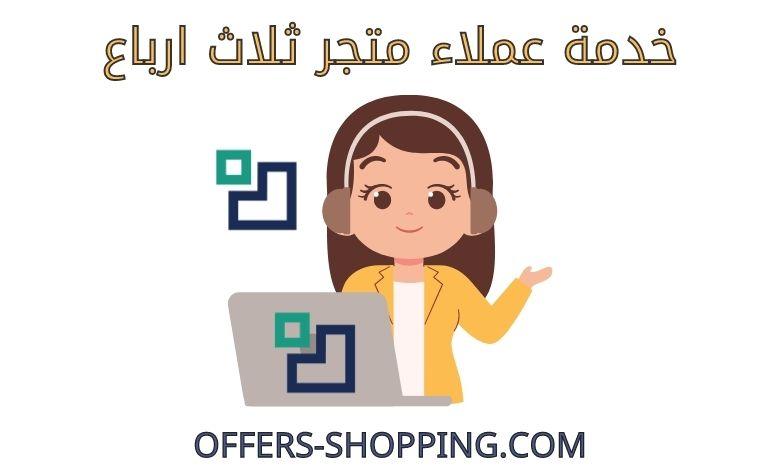 خدمة عملاء متجر ثلاث ارباع