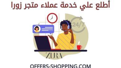 خدمة عملاء متجر زورا