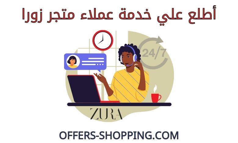 خدمة عملاء متجر زورا