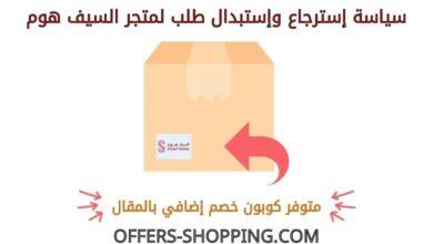 سياسة استرجاع واستبدال السيف هوم