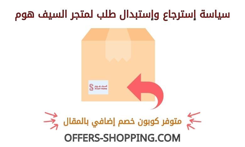 سياسة استرجاع واستبدال السيف هوم