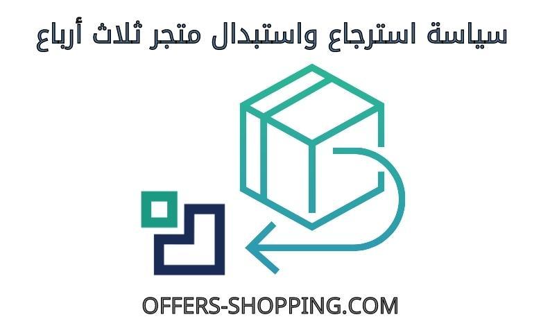 سياسة استرجاع واستبدال متجر ثلاث ارباع